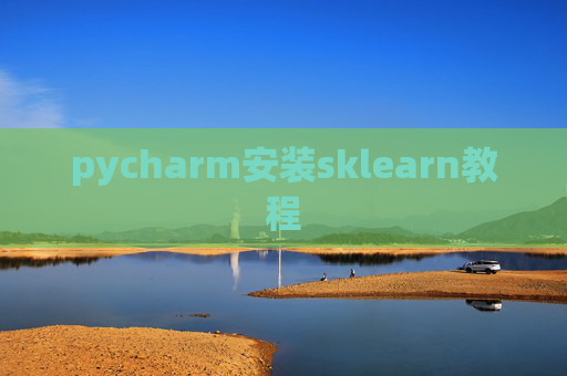 pycharm安装sklearn教程