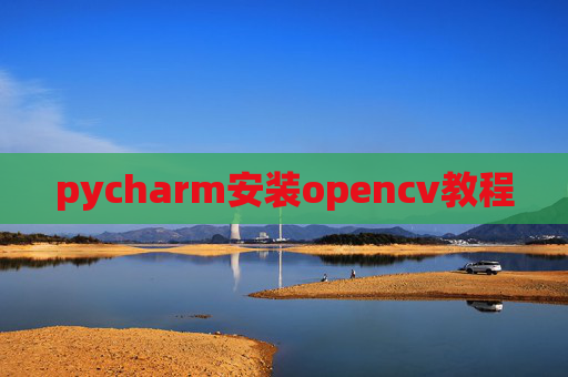 pycharm安装opencv教程
