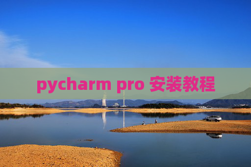 pycharm pro 安装教程